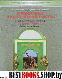 Окр. мир 3кл ч1 Обитатели Земли[Пров. и конт] ФГОС