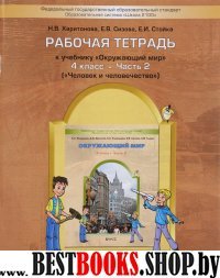 Окр. мир 4кл ч2 Человек и человеч.[Раб. тетр.]ФГОС