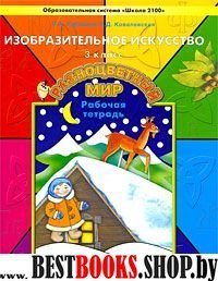 Разноцветный мир 3кл [Рабочая тетр. по ИЗО]