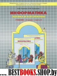 Информатика 3кл 3ч Логика и алгоритмы [Учеб.]