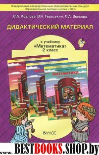 Математика 2кл [Дидакт. матер.] ФГОС