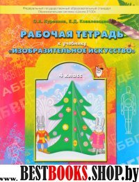 Разноцветный мир 4кл [Рабочая тетр. по ИЗО]