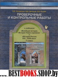 Всеобщая истор. История России 7кл Пров. и контр