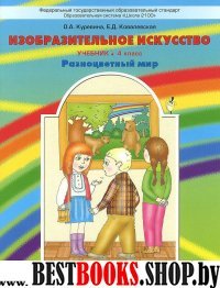 Изобр. искусство 4кл Разноцв. мир [Учебник] ФГОС