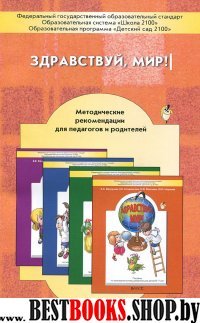 Здравствуй, мир! [Метод. реком.]