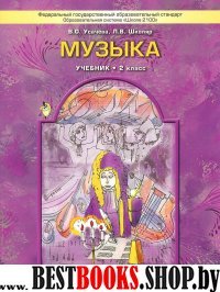 Музыка 2кл [Учебник] ФГОС