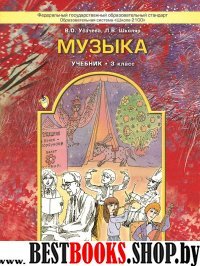 Музыка 3кл [Учебник] ФГОС