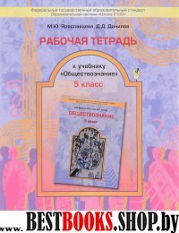 Обществознание 5кл [Рабочая тетрадь]