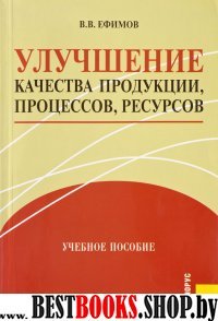 Улучшение качества продукции, процессов, ресурсов