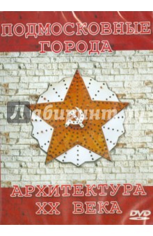 CDpc Подмосковные города: архитектура ХХ века