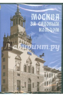 CDpc Москва за Садовым кольцом: архитект. прогулки