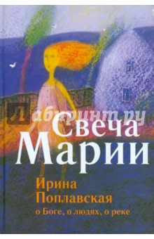 Свеча Марии
