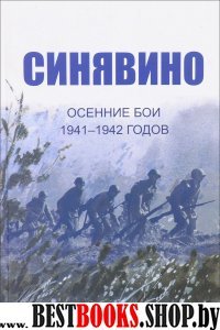 Синявино, осенние бои 1941-1942 годов