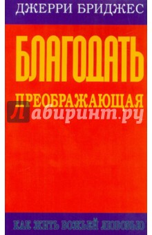 Благодать преображающая