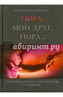 Пора мой друг, пора. Драма о Пушкине