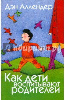 Как дети воспитывают родителей
