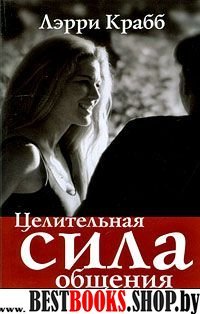 Целительная сила общения