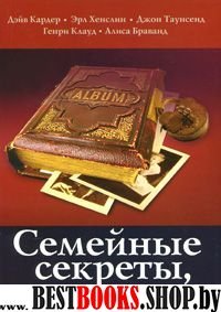 Семейные секреты,которые мешают жить.