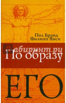 По образу Его… (Христианство глазами медика)
