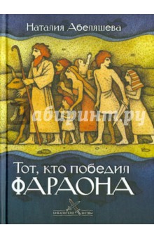 Тот, кто победил фараона