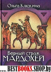 Верный страж Мардохей