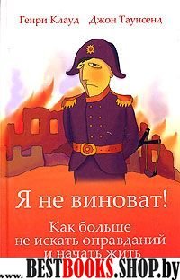 Я не виноват! Как больше не искать оправданий