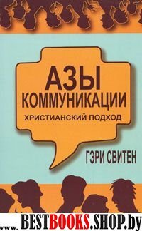 Азы коммуникации: христианский подход