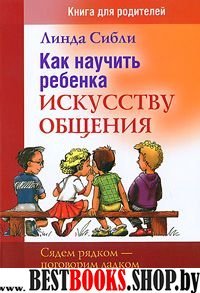 Компл. 2-х кн: Как науч ребен.иск.общ. Сядем рядк