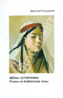 Жены непорочны. Пьесы на библейские темы