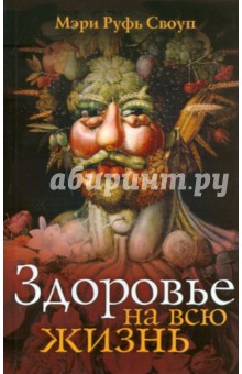 Здоровье на всю жизнь - переработанное издание