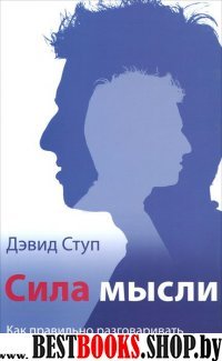 Сила мысли. Как правильно разговар. с самим собой