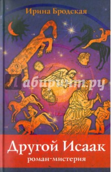 Другой Исаак (роман-мистерия)