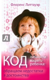 Код личности вашего ребенка