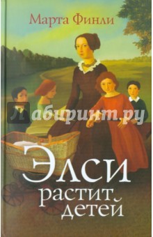 Элси растит детей