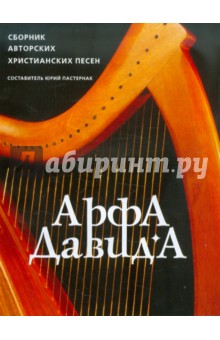 Арфа Давида. Сборник христианских песен.