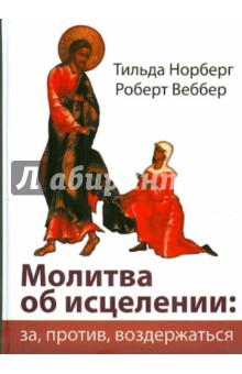 Молитва об исцелении