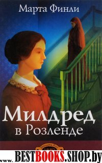 Милдред в Розленде книга 2