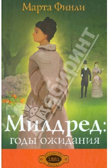 Милдред в Годы Ожидания книга 3