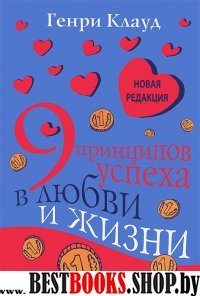 9 принципов успеха в любви и жизни -новая редакция