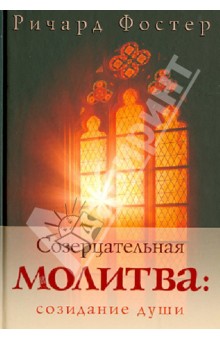 Созерцательная молитва: созидание души
