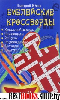 Библейские кроссворды. Выпуск 2 (синий)