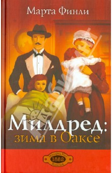 Милдред: зима в Оаксе книга 4