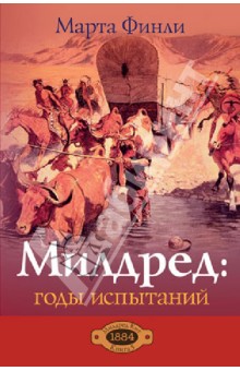 Милдред: годы испытаний