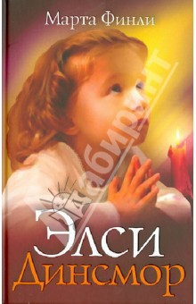 Элси Динсмор