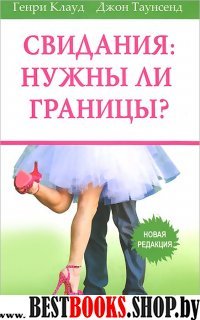 Свидания: нужны ли границы? Новая редакция