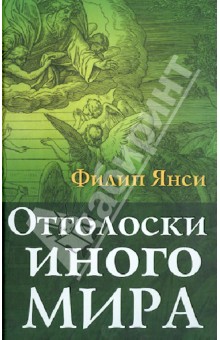 Отголоски иного мира (коллекционное издание)