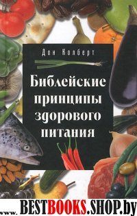 Библейские принципы здорового питания тверд.