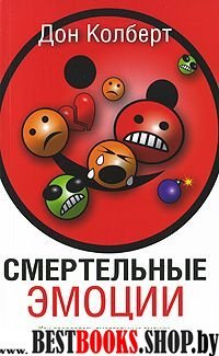 Смертельные эмоции