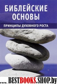 Библейские основы:Принципы духовног роста книга2