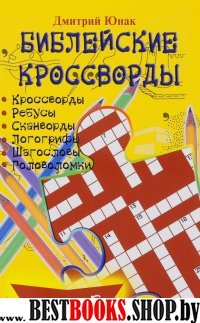 Библейские кроссворды. Выпуск 3 (желтый)